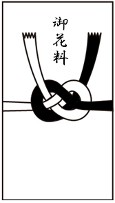 御花料 マナーなび
