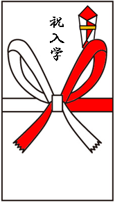 祝入学